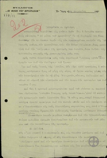 Επιστολή του Συλλόγου 