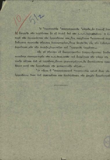 Σημείωμα της Ομοσπονδίας Επαγγελματιών Αθηνών στο οποίο καταδικάζονται οι δηλώσεις των Ζαβιτσιάνου και Κουλουμβάκη στη Βουλή, ότι οι διοικούντες της Ομοσπονδίας είναι 