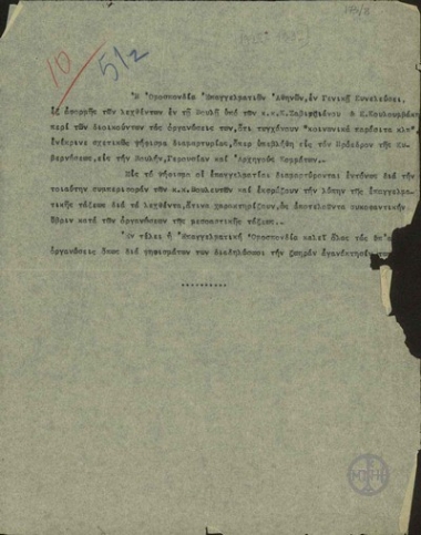 Σημείωμα της Ομοσπονδίας Επαγγελματιών Αθηνών στο οποίο καταδικάζονται οι δηλώσεις των Ζαβιτσιάνου και Κουλουμβάκη στη Βουλή, ότι οι διοικούντες της Ομοσπονδίας είναι 