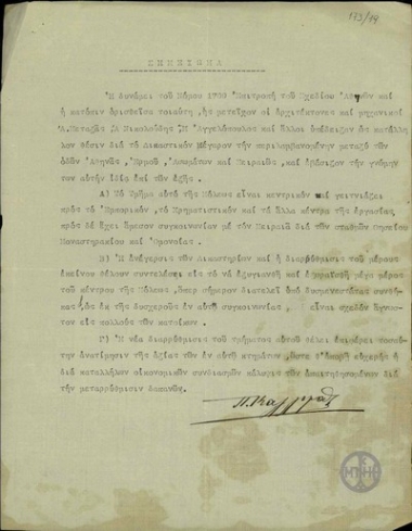 Σημείωμα του Π. Καλλιγά για τη θέση ανέγερσης του Δικαστικού Μεγάρου.