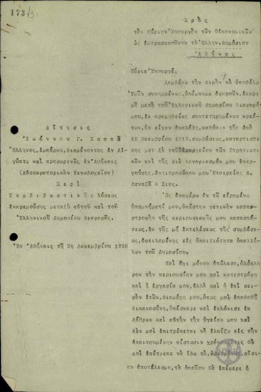 Αίτηση Ι. Παππά προς τον Υπουργό Οικονομικών 
