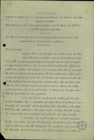 Υπόμνημα του Ι. Παππά προς τον Υπουργό Οικονομικών περί συμβιβαστικής λύσης για τη διαφορά που εκκρεμεί μεταξύ αυτού και του Ελληνικού Δημοσίου.