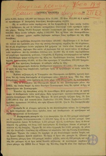 Ιατρικά Χρονικά.
