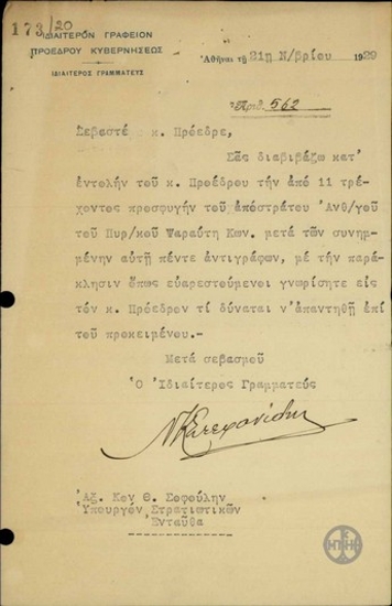 Διαβιβαστικό του Ιδιαίτερου Γραμματέα του Προέδρου της Κυβέρνησης, Ν. Στεφανίδη, προς τον Υπουργό Στρατιωτικών, Θ. Σοφούλη, με το οποίο διαβιβάζεται επιστολή του Κ. Ψαραύτη και ζητείται να δοθεί απάντηση στην επιστολή του.