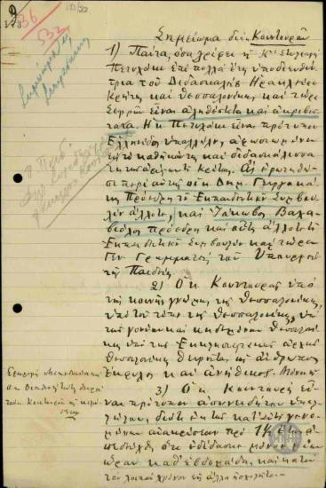 Σημείωμα του Στεφανάκη σχετικά με τη δράση του Κουντουρά ως εκπαιδευτικού υπαλλήλου.