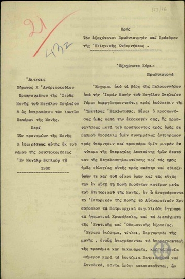 Αίτησις του Προηγούμενου της Ιεράς Μονής του Μεγάλου Σπηλαίου και εκπροσώπου των λοιπών Πατέρων της Μονής Νήφωνος Χατζηανδρικόπουλου προς τον Ε. Βενιζέλο σχετικά με τα προνόμια της Μονής και εξαίρεσής της από το νόμο της ρευστοποίησης.