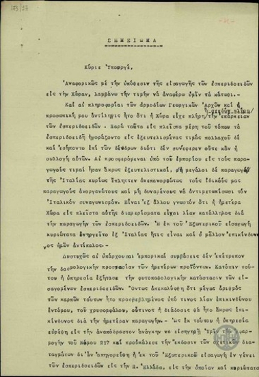 Σημείωμα του Γενικού Διευθυντή Γεωργίας Ι.Σ. Καραμάνου προς τον Υπουργό Γεωργίας Απ. Αλεξανδρή σχετικά με την υπόθεση της εισαγωγής εσπεριδοειδών στην Ελλάδα.