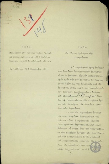 Υπόμνημα του Κ. Καραθεοδωρή προς τον Ε. Βενιζέλο σχετικά με την εξαίρεση των Πανεπιστημίων Αθηνών και Θεσσαλονίκης και του Ε.Μ.Πολυτεχνείου από τον υπαλληλικό κώδικα.