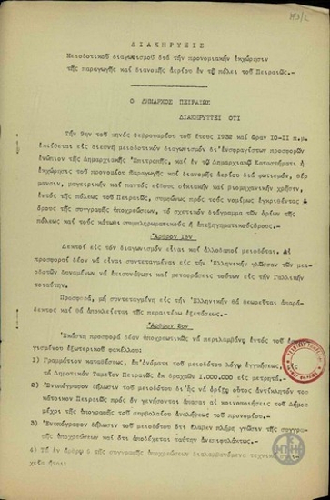Διακήρυξη του δημάρχου Πειραιά Τ. Παναγιωτόπουλου μειοδοτικού διαγωνισμού για την προνομιακή εκχώρηση της παραγωγής και διανομής αερίου στη πόλη του Πειραιά.