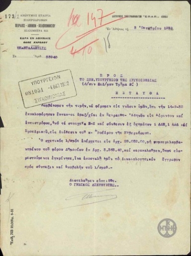 Επιστολή του Γεν. Διευθυντή των Σιδηροδρόμων Πειραιώς-Αθηνών-Πελοποννήσου προς το Υπουργείο Συγκοινωνίας  σχετικά με έκτακτη κυκλοφορία αμαξοστοιχιών από Πειραιά-Αθήνα προς Κόρινθο και αντίστροφα, όπου ζητείται η αποστολή δικαιολογητικού εγγράφου για την υποβολή λογαριασμού.