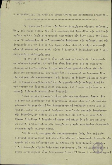 Υπόμνημα του Επιθεωρητή Κοινωνικής Προνοίας του Υπουργείου Εθνικής Οικονομίας Π.Α. Φωτήλα με τίτλο: Η αντιμετώπισις της ανεργίας πρώτη ανάγκη της Κοινωνικής Πρόνοιας.