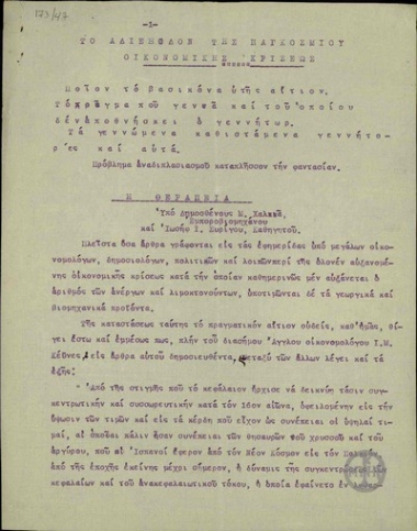 Μελέτη του εμποροβιομήχανου Δ. Χαλκά και του καθηγητή Ιωσήφ Ι. Συρίγου με τίτλο: Το Αδιέξοδο της Παγκοσμίου Οικονομικής Κρίσεως.