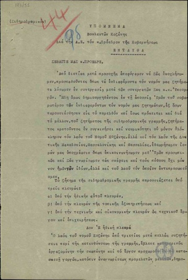 Υπόμνημα των βουλευτών Κοζάνης προς τον Ε. Βενιζέλο για το σιδηροδρομικό ζήτημα.