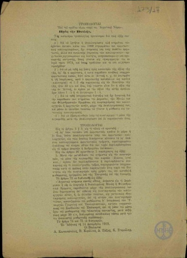 Τροπολογίαι επί του σχεδίου νόμου 