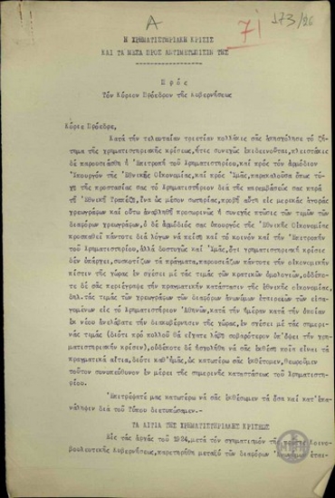 Υπόμνημα της Επιτροπής του Χρηματιστηρίου προς τον Ε. Βενιζέλο με τίτλο: Η χρηματιστηριακή κρίσις και τα μέσα προς αντιμετώπισίν της.