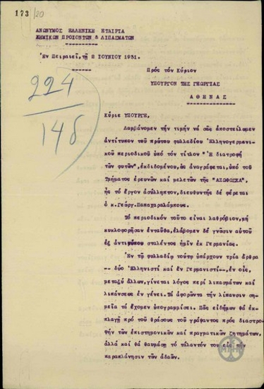 Επιστολή της Ελληνικής Εταιρείας Χημικών Προϊόντων και Λιπασμάτων προς τον υπουργό Γεωργίας Απ. Αλεξανδρή με την οποία του επισυνάπτουν φυλλάδιο ελληνογερμανικού περιοδικού σχετικά με λιπάσματα και απόσπασμα άρθρου που καταφέρεται εναντίον του δόκτορα Κατακουζηνού ο οποίος αν και κρατικός υπάλληλος συνιστά στους γεωργούς τη χρησιμοποίηση ξένων λιπασμάτων (λιπάσματα της Αζωφώσκα).