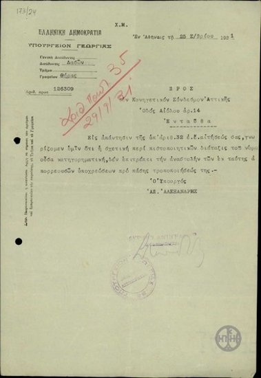 Επιστολή του υπουργού Γεωργίας Απ. Αλεξανδρή προς τον Κυνηγετικό Σύνδεσμο Αττικής με την οποία τους ξεκαθαρίζει ότι η διάταξη του νόμου σχετικά με την άδεια κυνηγιού δε γίνεται να τροποποιηθεί.