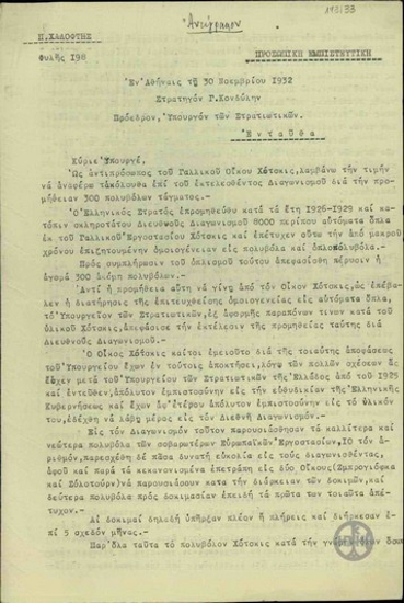 Αναφορά διαμαρτυρίας του Π. Χαλόφτη προς τον Υπουργό Στρατιωτικών, Γ. Κονδύλη, σχετικά με το διαγωνισμό για την προμήθεια πολυβόλων τάγματος για τον ελληνικό στρατό.