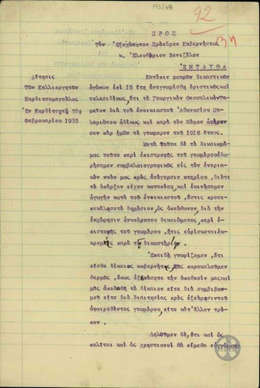 Αίτηση των καλλιεργητών Καρδιτσομαγούλας προς τον Ε. Βενιζέλο σχετικά με την αφαίρεση του γεωμόρου τους.
