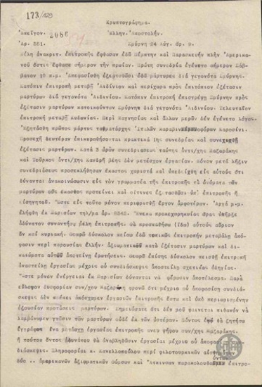 Τηλεγράφημα του Αρ.Στεργιάδη προς την Ελληνική Αποστολή σχετικά με τη διεξαγωγή ανακρίσεων από την Ανακριτική Επιτροπή.