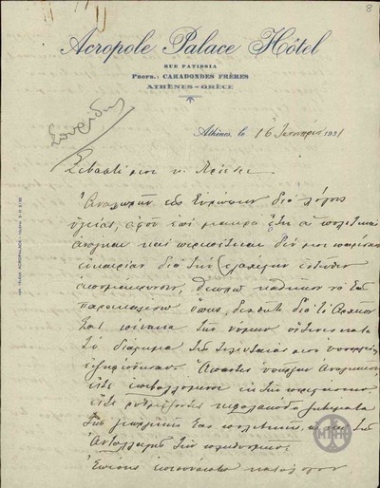 Επιστολή του Κ.Σπυρίδη προς τον Ε.Βενιζέλο.