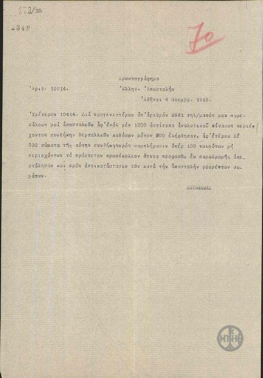 Τηλεγράφημα του Αλ.Διομήδη προς την Ελληνική Αποστολή σχετικά με την αποστολή αντιτύπων της συνθήκης των Βερσαλλιών.