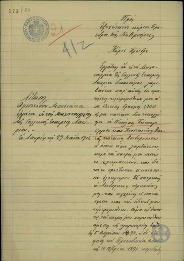 Αίτηση του εργάτη της Γαλλικής Εταιρείας Λαυρίου προς τον Ε. Βενιζέλο με οικονομική του υπόθεση.