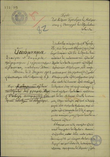 Υπόμνημα του αλευρέμπορου και εργοστασιάρχη αρτοποιΐας Στ. Ζαχαρίου προς τον Ε. Βενιζέλο σχετικά με το ζήτημα ανάληψης του έργου της προμήθειας άρτου για το Στρατό της Φρουράς Αθηνών.