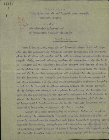 Υπόμνημα της Επιτροπής των Υπαλλήλων Τεχνιτών και Εργατών Μεταλλευτικών Εταιρειών Λαυρίου προς την ελληνική κυβέρνηση και τον Έλληνα πρωθυπουργό σχετικά με με κάποια απαραίτητα μέτρα που πρέπει να ληφθούν για την εργασιακή ασφάλεια και την εξασφάλιση στοιχειωδών εργασιακών δικαιωμάτων, ειδικά μετα την πώληση των Μεταλλείων Λαυρίου σε γαλλική εταιρεία.