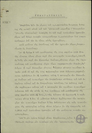 Γνωμοδότηση των καθηγητών πανεπιστημίου Τριανταφυλλόπουλου, Βαλλή, Πετμεζά για τις διαφορές μεταξύ του Λ. Μεσσηνέζη και του Υπουργείου Εθνικής Οικονομίας αναφορικά με καταργηθέντα νομικά διατάγματα και με το νόμο για το Συνδικάτο Τραπεζών.