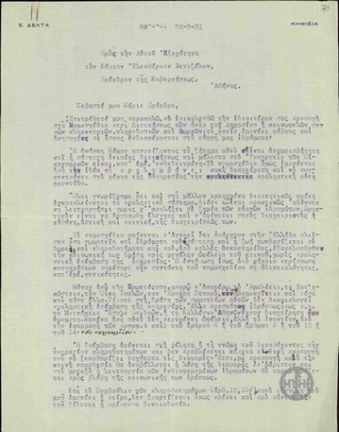 Επιστολή του Στ.Δέλτα προς τον Ε.Βενιζέλο με την οποία εκφράζει την γνώμη του για το νομοσχέδιο 