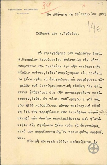 Επιστολή του Υπουργού Δικαιοσύνης, Ν.Αβραάμ, προς τον Ε.Βενιζέλο σχετικά με το ζήτημα πειθαρχικής δίωξης του Συλλογου Δημοδιδασκάλων Μεσολογγίου.