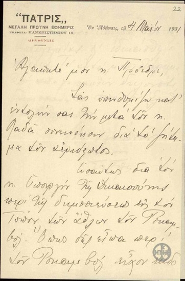 Επιστολή του Διευθυντή της εφημερίδας 