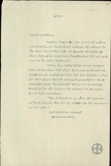 Επιστολή του Β.Καραπαναγιώτη προς τον Ε.Βενιζέλο σχετικά με τις εξηγήσεις που του ζήτησε ο Βενιζέλος.