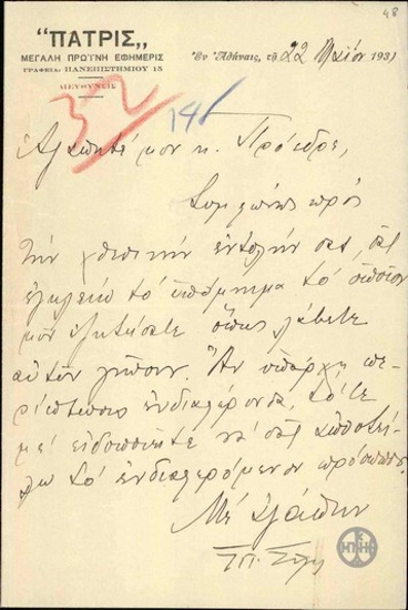 Επιστολή του Σπ.Σίμου προς τον Ε.Βενιζέλο με την οποία διαβιβάζει υπόμνημα.