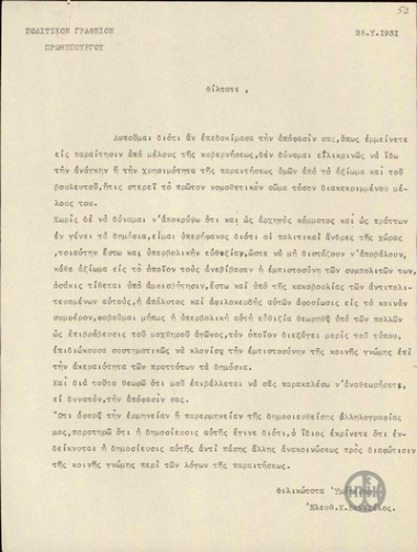 Επιστολή του Ε.Βενιζέλου προς τον Β.Καραπαναγιώτη σχετικά με την παραίτηση που υπέβαλε από το βουλευτικό του αξίωμα.