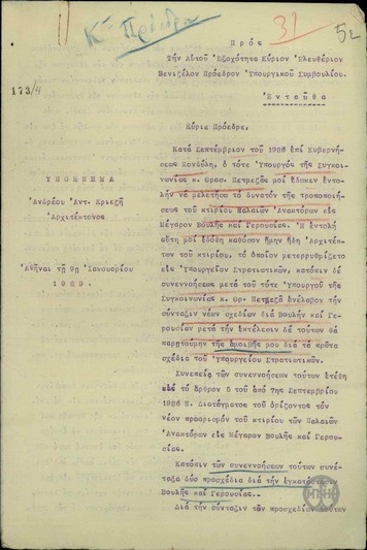 Υπόμνημα του αρχιτέκτονα Αν. Κριεζή προς τον Ε. Βενιζέλο σχετικά με την εντολή που είχε λάβει από την κυβέρνηση Κονδύλη να εκπονήσει μελέτη για τη μετατροπή των Παλαιών Ανακτόρων σε Μέγαρο Βουλής και Γερουσίας και ζητά την ανανέωση της εντολής από τον Έλληνα πρωθυπουργό ώστε να καταθέσει οριστικά σχέδια, λαμβάνοντας υπόψη και τις αντιλήψεις της σημερινής κυβέρνησης.