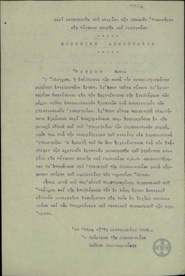 Άρθρο (5ο) του νομοθετικού διατάγματος της 7ης Σεπτεμβρίου 1926 περί μετατροπής του κτιρίου των Παλαιών Ανακτόρων σε Μέγαρο Βουλής και Γερουσίας.