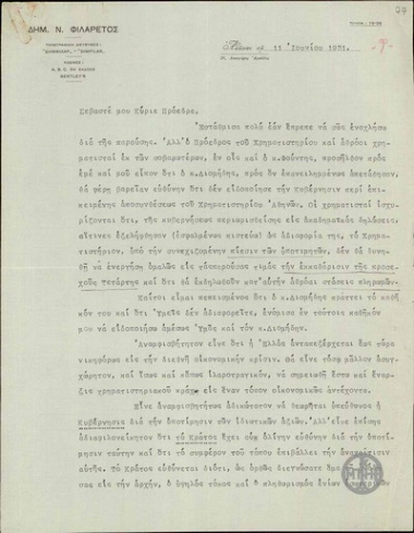 Επιστολή του Δ.Φιλάρετου προς τον Ε.Βενιζέλο σχετικά με την πρότασή του για άδεια εκδόσεως των ανέκδοτων ομολογιών του 1914.