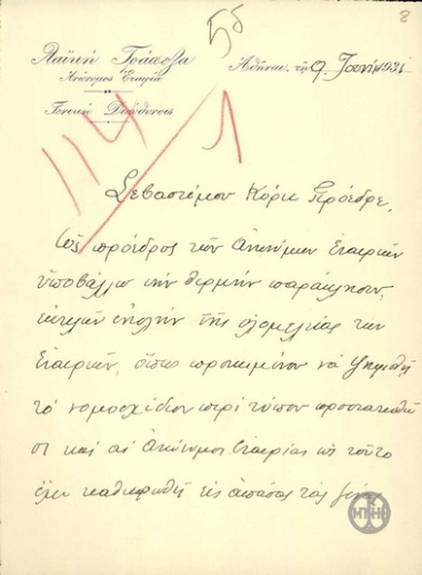 Επιστολή του Γενικού Διευθυντή της Λαϊκής Τράπεζας, Δ.Λοβέρδου, προς τον Ε.Βενιζέλο με την οποία ζητεί να κατοχυρωθεί η καλή πίστη των ανωνύμων εταιρειών εναντίον υποθέσεων που κλονίζουν την εθνική οικονομία.