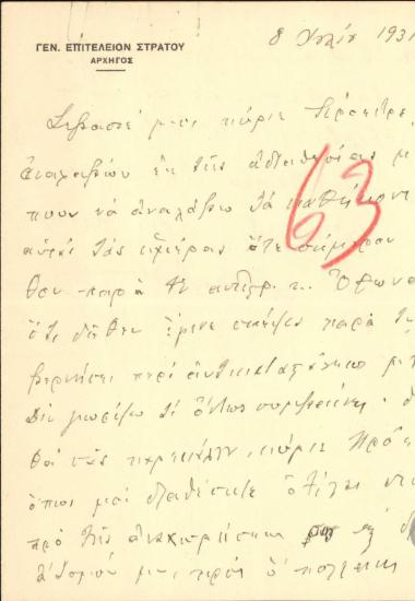 Επιστολή του Α.Μαζαράκη προς τον Ε.Βενιζέλο σχετικά με την πιθανή αντικατάστασή του.