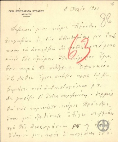 Επιστολή του Α.Μαζαράκη προς τον Ε.Βενιζέλο σχετικά με την πιθανή αντικατάστασή του.