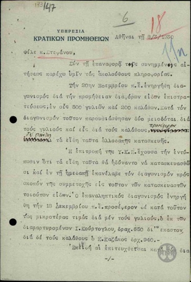 Υπόμνημα της Υπηρεσίας Κρατικών Προμηθειών προς το Στ. Στεφάνου, με το οποίο ξεκαθαρίζεται ότι απόρριψη της προσφοράς ελληνικών βιομηχανιών υφάσματος σε διαγωνισμό για την κατασκευή στρατιωτικού υλικού έγινε εξαιτίας της αδυναμίας των τελευταίων να παραδώσουν το υλικό στις απαιτούμενες προδιαγραφές.