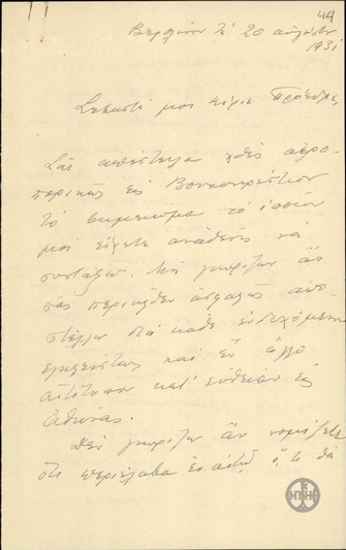 Επιστολή του Ν.Πολίτη προς τον Ε.Βενιζέλο με την οποία διαβιβάζει σημείωμα που του είχε αναθέσει να συντάξει.