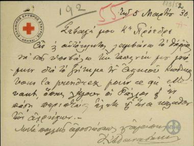 Διαβιβαστικό υπομνήματος του προέδρου του Ελληνικού Ερυθρού Σταυρού Ι. Αθανασάκη σχετικά με τον Αστικό Κώδικα προς τον Ε. Βενιζέλο.