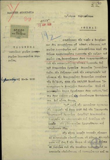 Υπόμνημα διαμαρτυρίας των κατοίκων χωριών Λιονοβηρίου περιφέρειας Βέρροιας προς τον Ε. Βενιζέλο σχετικά με τον καταμερισμό των κλήρων από το γραμματέα Γραφείων Βερροίας Αγγελίδη, ο οποίος δεν τήρησε τη συμφωνία του Εποικιστικού Συνεδρίου Μακεδονίας της 18/1/1927.