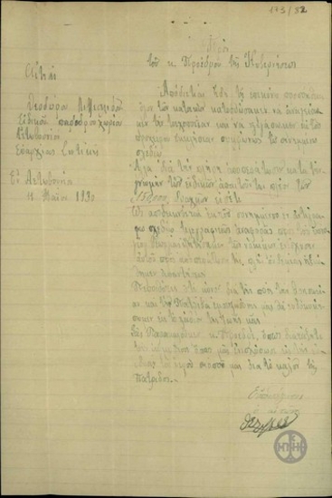 Αίτηση του παρέδρου του χωριού Αετοβουνίου προς τον Ε. Βενιζέλο με την οποία του ζητούν να παρέμβει ώστε να εγκρίνει το υπουργείο Γεωργίας ενίσχυση 150.000δρχ. για την αποπεράτωση του ναού του χωριού τους, του οποίου διάγραμμα επισυνάπτουν.