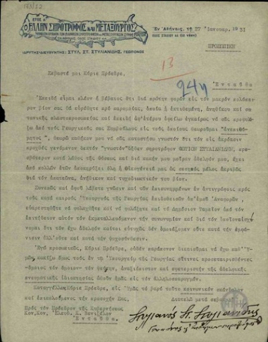 Επιστολή του Στυλ. Στυλιανίδη, γεωπόνου και επιστήμονα σηροτρόφου, προς τον Ε. Βενιζέλο με την οποία εφιστά την προσοχή στον ίδιο και στους γεωργικούς συμβούλους του διότι άδικα έχει καταστεί ο ίδιος 