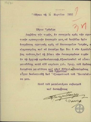 Διαβιβαστικό εγγράφου του υποστράτηγου Παναγιωτόπουλου προς τον Ε. Βενιζέλο σχετικά με το Νοσοκομείο Πατρών.