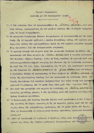 Κατάλογος με πληροφορίες για την κατασκευή του νοσοκομείου Πατρών από τον υποστράτηγο Παναγιωτόπουλο προς τον Ε. Βενιζέλο.